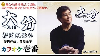 福田みのる「大分～Oita～」歌詞付き・フル