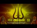 அம்மன் 108 பெயர்களும் தலங்களும் aadi 108 amman song with lyrics veeramanidasan vijay musicals