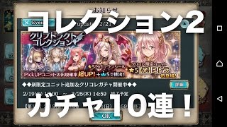 クリプトラクトコレクション、ガチャ10連してみた。フランシール来い！