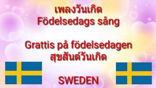 เพลงวันเกิดสวีเดน Födelsedags Sång