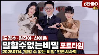 도경수·원진아·신예은, '말할 수 없는 비밀' 러블리 주역들 '설렘 유발 커플' [비하인드][4K] #말할수없는비밀 #도경수 #원진아 #신예은