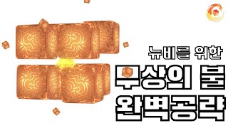 원신 | 뉴비용 무상의 불 완전완벽 공략!!