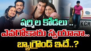 షర్మిల కోడలు ఎవరో తెలుసా | YS Sharmila Daughter in Law Biography | YS Rajareddy Priya Atluri | REDTV