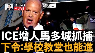 ICE增人馬多城抓捕！當局下令：學校、教堂也能進｜大宇拍案驚奇 live！