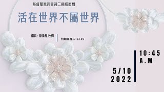 5/10/2022 基督閩恩教會週二崇拜直播《活在世界不屬世界》約翰福音17:13-19 陳勇晃 牧師