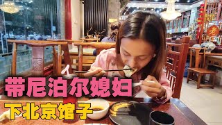 老王头带尼泊尔媳妇下馆子，吃饺子【爱折腾的老王头】