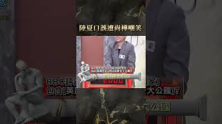 陸夏口誤遭尚樺嘲笑？【#全民星攻略】#曾國城 #蔡尚樺 #shorts