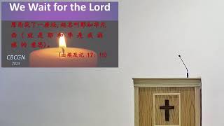 CBCGN Sunday Service 02/19/2023 栾红梅传道 信息 属灵争战得胜