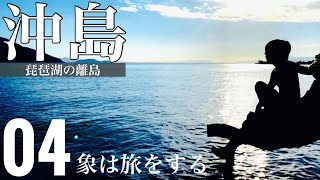 【琵琶湖の離島】沖島④ -象は旅をする-