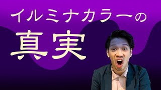 傷まないって嘘！？【イルミナカラーの真実】について解説していきます。