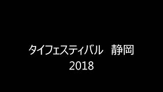 タイフェス静岡２０１８（予告篇）