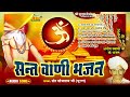 सन्त वाणी भजन गायक सोमाराम पूरण sant vani bhajan वार्ता सहित sant somaram ji puran