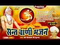 सन्त वाणी भजन | गायक : सोमाराम पूरण | Sant Vani Bhajan | वार्ता सहित | Sant Somaram Ji Puran