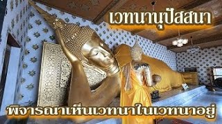 65 10 06 เวทนานุปัสสนาสติปัฏฐาน