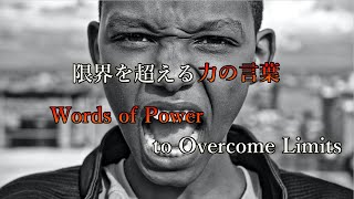 【JP/EN】限界を超える力の言葉 / Words of Power to Overcome Limits