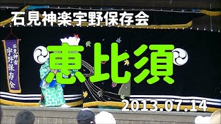 石見神楽宇野保存会「恵比須」2013/07/14