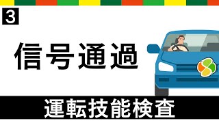 【高齢者講習】信号通過 【運転技能検査】