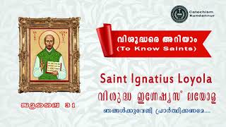 July 31 വിശുദ്ധ ഇഗ്നേഷ്യസ് ലയോള Saint Ignatius Loyola വിശുദ്ധരെ അറിയാം (To Know Saints)