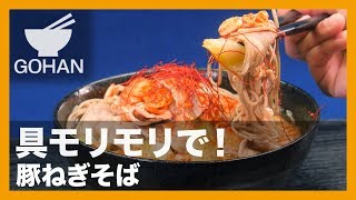 【簡単レシピ】豚肉と香ばしいネギの香り！『豚ねぎそば』の作り方 【男飯】