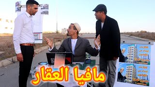 عاجل ، القبض على أكبر مافيا العقار في المغرب ( مشروع الهمزة )  🚔💲