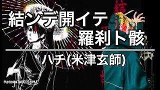 結ンデ開イテ羅刹ト骸 - ハチ(米津玄師) (cover)