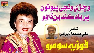 Vichri Vanjen Piyo Tun | Fozia Soomro | Poet: Muhtram Saindad Saand | شاعري سائينداد ساند |TP Sindhi