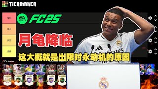 【FC25】Ranks每周盘点：首张月龟来掏库存，你交不交？未来之星第一周SBC盘点