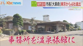 嬉野温泉に東京から４社が進出　事務所は温泉旅館に