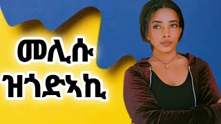 መመሊሱ ዝጎድኣኪ... ንዓርሱ ጥራሕ ዝፈቱ