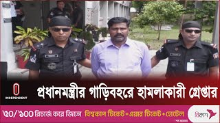 প্রধানমন্ত্রীর গাড়িবহর সাতক্ষীরায় যাওয়ার পথে কলারোয়ায় হামলা হয় ||  Independent TV