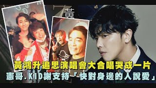 【依依不捨】小鬼黃鴻升追思演唱會大合唱全場成淚海 憲哥.KID謝支持「快對身邊的人說愛」