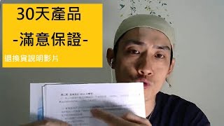 艾多美{ATOMY}30天滿意保證退換貨流程-真正好公司