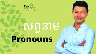 សព្វនាម-Pronouns in English-រៀនអង់គ្លេសជាភាសាខ្មែរ