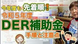 令和５年度もあります【DER補助金】昨年実例に沿った申請手順と注意点