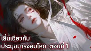 เสิ่นเฉียวกับประมุขมารจอมโหด ตอนที่ 1  / นิยายเสียง นิยายวาย