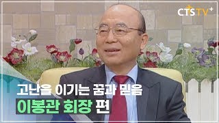 CTS 내가 매일 기쁘게 - 고난을 이기는 꿈과 믿음 (이봉관 회장)