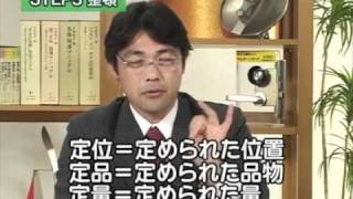 ５Ｓ活動の進め方がわかるｅラーニング「5S活動実践講座」