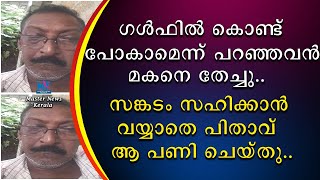 മകനെ ഏല്പിച്ചത് ലോക ഫ്രഡിൻറെ കൈയിൽ അയാൾ അത് ചെയ്തു