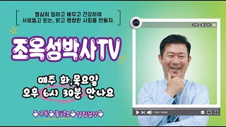 제6회 조옥성 박사 TV#흩날리는 사랑, 못 #황철호 가수 #한국강사총연합회#행복코디네이터