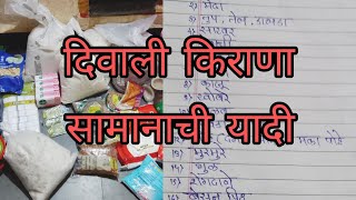 दिवाळी फराळासाठी लागणाऱ्या सामानाची यादी Grocery list @anjalibirajdar