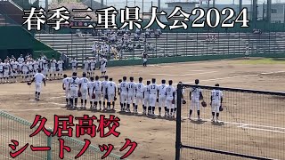 春季三重県大会2024久居高校シートノック