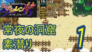 風来のシレン4plus　常夜の洞窟 素潜り- 1