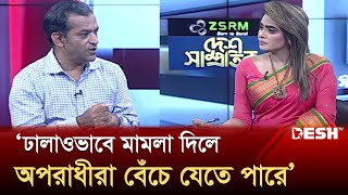 ‘ঢালাওভাবে মামলা দিলে আসল অপরাধী বেঁচে যেতে পারে’ | Politics | Talk Show | Desh TV