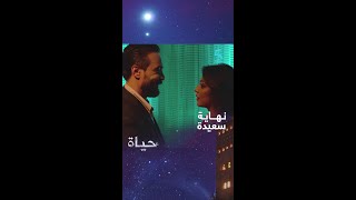 مسلسل حياة2| صعوبات لا تنتهي ونهاية سعيدة