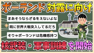 【2chまとめ】ポーランド、対ロシアに向け武装を始める「独自の核兵器を持つ、持てば安全は明らか疑いの余地なし」【ゆっくり実況】