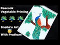 Vegetable Printing Peacock | Vegetable Printing | Vegetable Printing Ideas | Sneha's Art