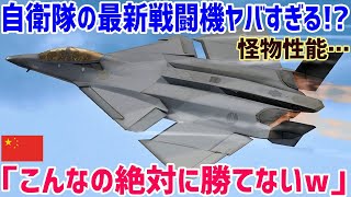 【海外の反応】中国「日本のショボい戦闘機にビビる必要はないw」航空自衛隊も将来導入!?F-22ラプターより怪物性能の戦闘機が凄すぎる!!【俺たちのJAPAN】