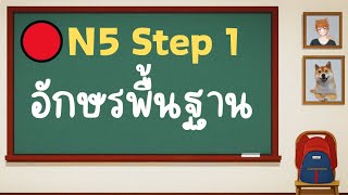 30🔴N5 Step 1 อักษรพื้นฐาน │ KANJI N5 ไลฟ์สดสอนคันจิ ป 1 ญี่ปุ่น รวมคันจิ 80ตัว Ep 2 ちびむすドリル