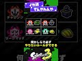 【てんやわんや】開発が間に合わなかった要素2選！【スプラ3】【スプラトゥーン3】 #shorts #splatoon3 #スプラ