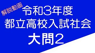 令和3年度　都立高校入試社会　大問2